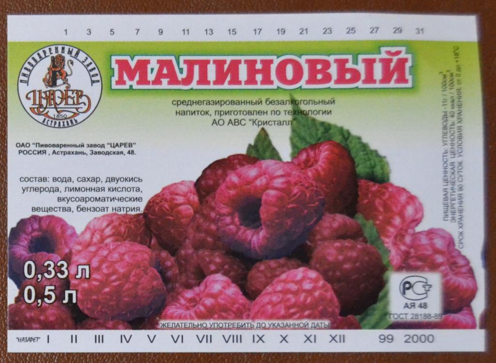Этикетка Газировка Малиновая - пивзавод Царев Астрахань