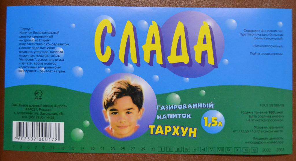 Этикетка Газировка СЛАДА Тархун - пивзавод Царев Астрахань