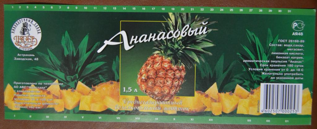 Этикетка Газировка Ананасовая - пивзавод Царев Астрахань