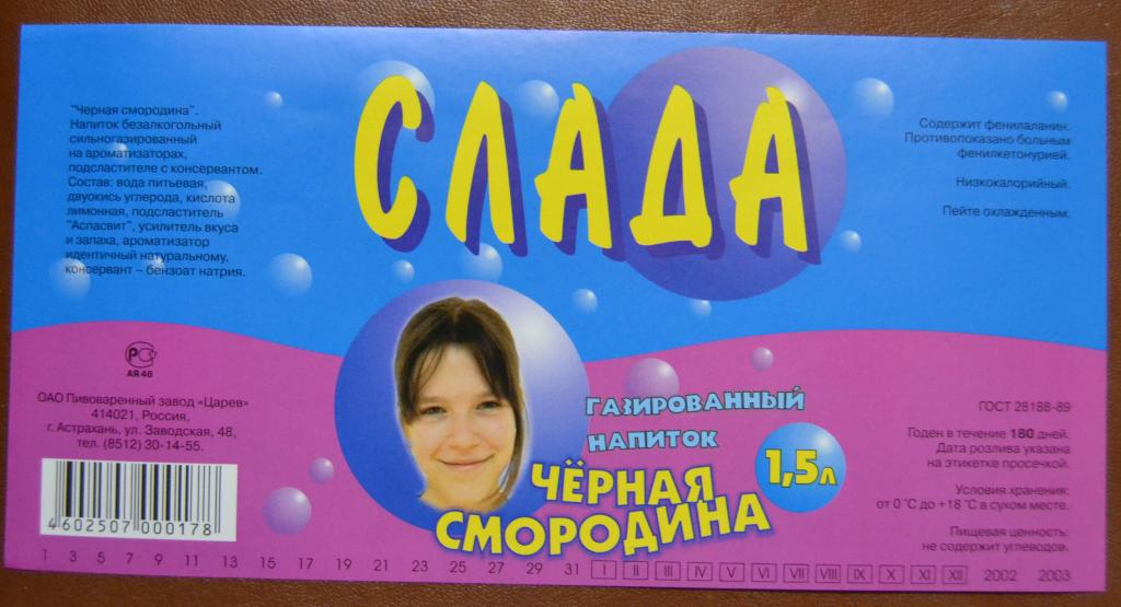 Этикетка Газировка СЛАДА Черная смородина- пивзавод Царев Астрахань