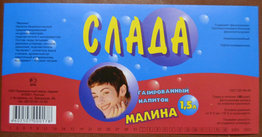 Этикетка Газировка СЛАДА Малина - пивзавод Царев Астрахань