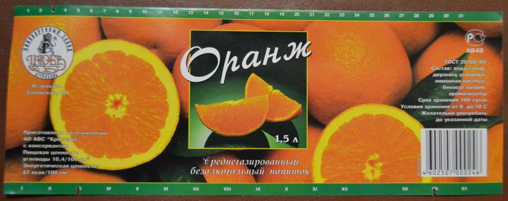 Этикетка Газировка Оранж - пивзавод Царев Астрахань