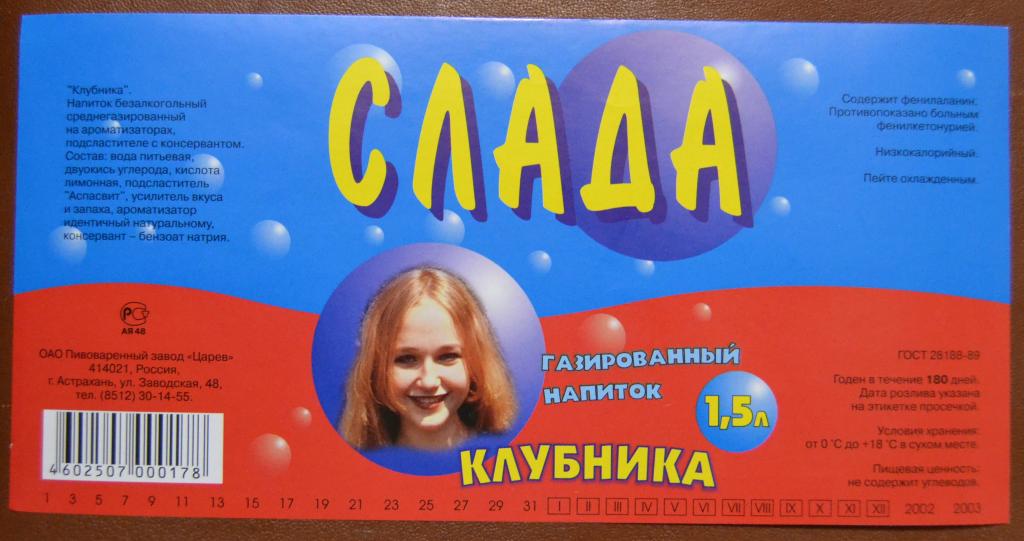 Этикетка Газировка СЛАДА Клубника - пивзавод Царев Астрахань