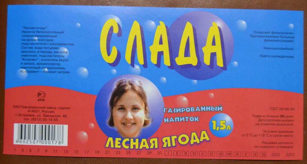 Этикетка Газировка СЛАДА Лесная ягода - пивзавод Царев Астрахань