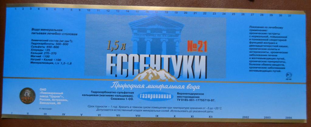 Этикетка Минеральная вода Ессентуки № 21 - 2 - пивзавод Царев Астрахань