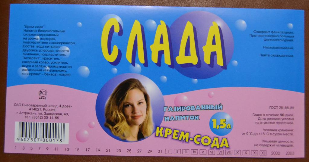 Этикетка Газировка СЛАДА Крем - Сода - пивзавод Царев Астрахань
