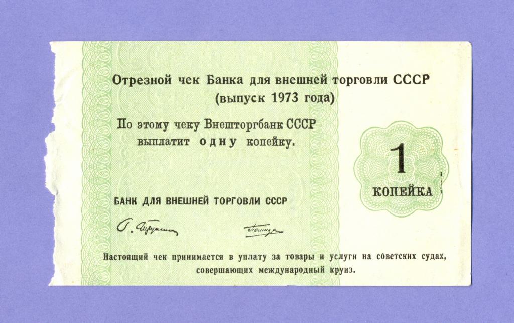 Отрезной чек БВТ СССР 1 копейка 1973 года