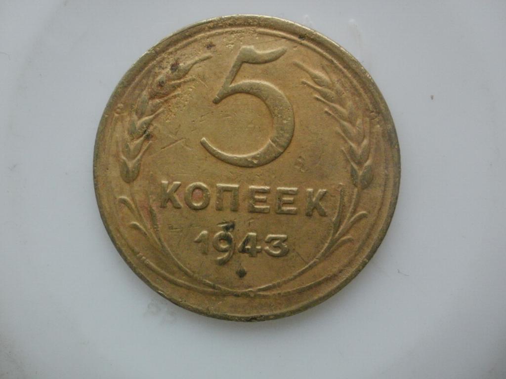 5 копеек 1943 года. Лот № 1931