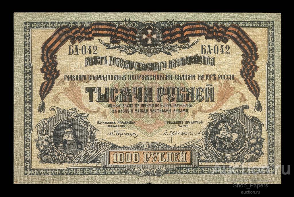 ВСЮР 1000 рублей 1919 Серия БА-042 XF