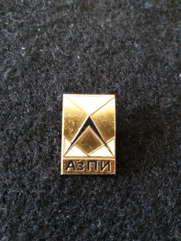 Знак "АЗПИ" (Азербайджанский педагогический институт)
