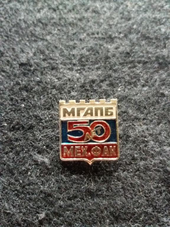 Знак "МГАПБ 50 ЛЕТ. МЕХ. ФАК" (Московская государственная академия прикладной биологии)