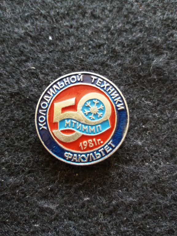 Знак "МТИММП 50 ФАКУЛЬТЕТ ХОЛОДИЛЬНОЙ ТЕХНИКИ" (СМ. ОПИСАНИЕ)