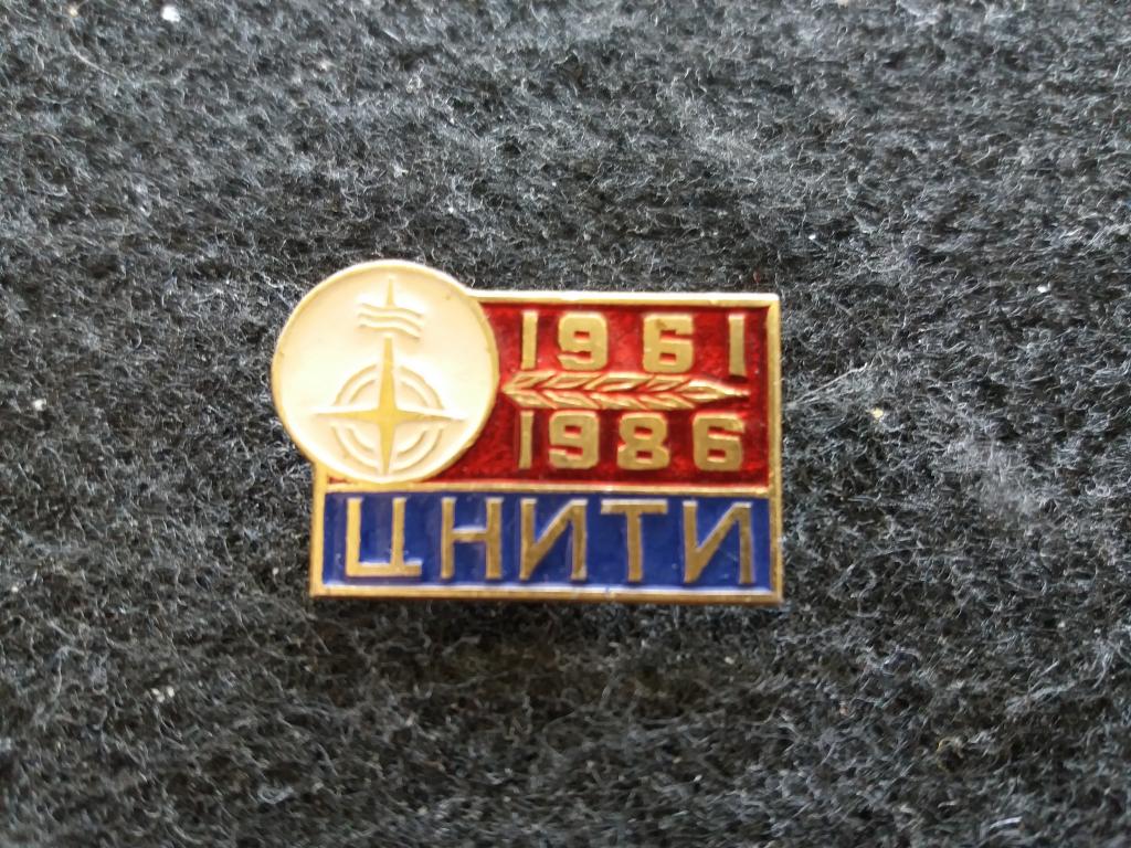 Знак "ЦНИТИ 1961-1986" (Центральный научно-исследовательский технологический институт)
