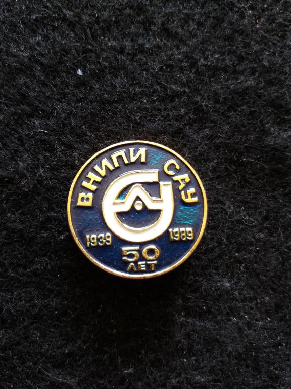 Знак "ВНИПИ САУ 50 ЛЕТ" (СМ. ОПИСАНИЕ)