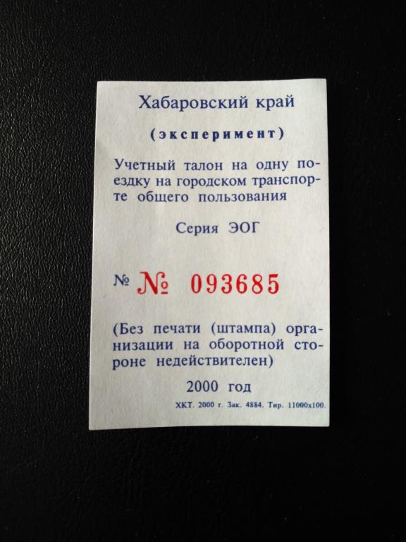 Билет на проезд в городском транспорте