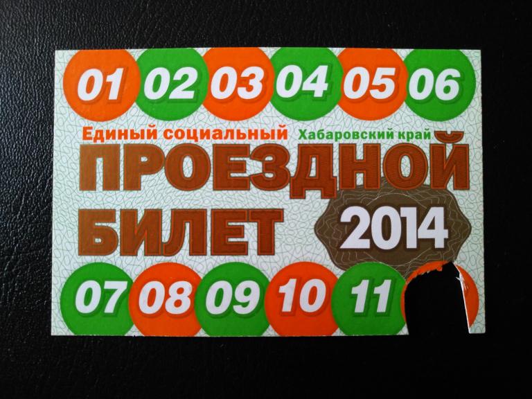Единый социальный проездной билет