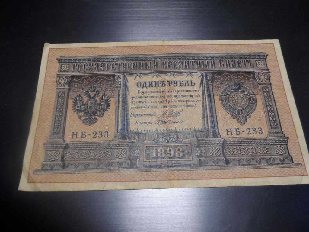 Купить Один Рубль 1898 Года Бумажный Цена