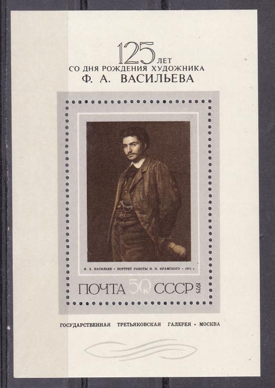 Марки СССР 1975 г. № 4527 Васильев  Блок MNH ** Искусство Живопись