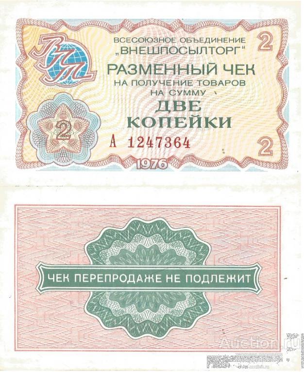 Разменный чек ВНЕШПОСЫЛТОРГА 2 копейки 1976 г СССР Тол.Син.А. Ж