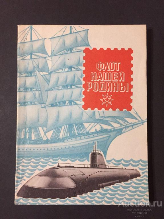 КАТАЛОГ-СПРАВОЧНИК. ФЛОТ НАШЕЙ РОДИНЫ. 1977