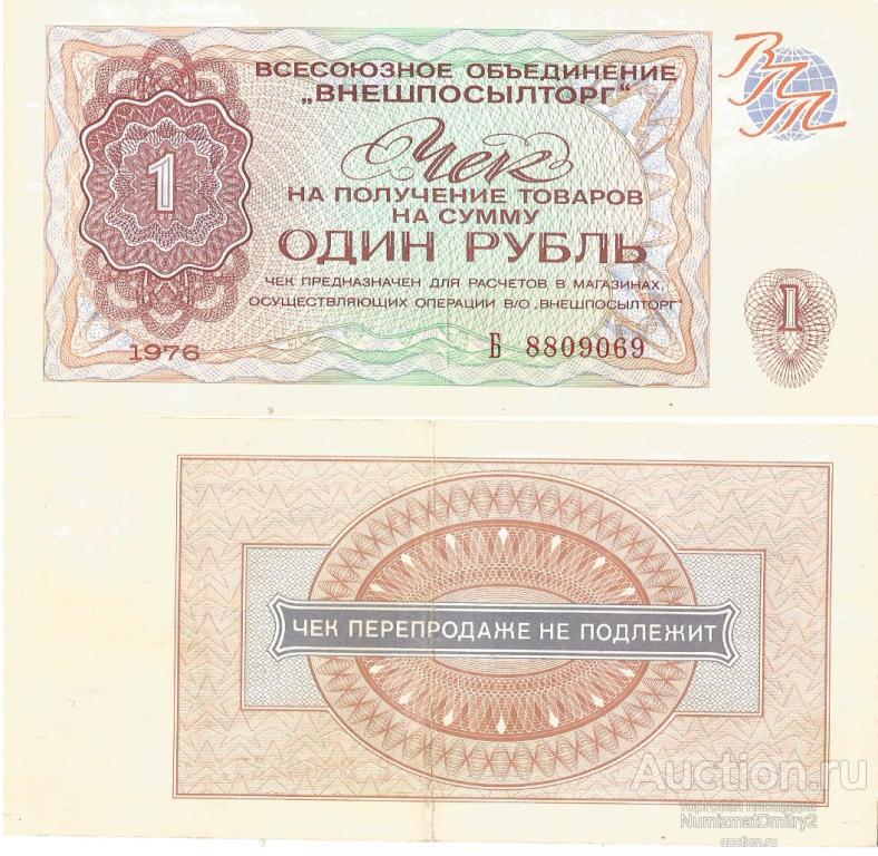 Чек ВНЕШПОСЫЛТОРГА 1 рубль 1976 г СССР Тол.Син.А. Ж