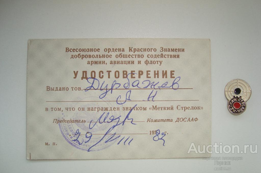 Значок. "Меткий стрелок" + удостоверение. 1982 год, Челябинская область.