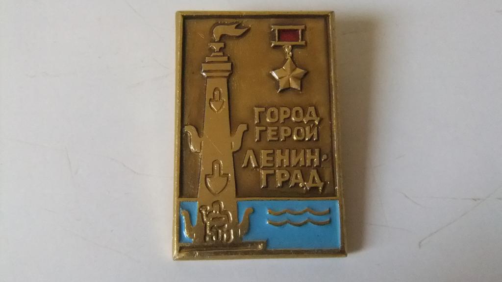 Значок город-герой ЛЕНИНГРАД Звезда СССР