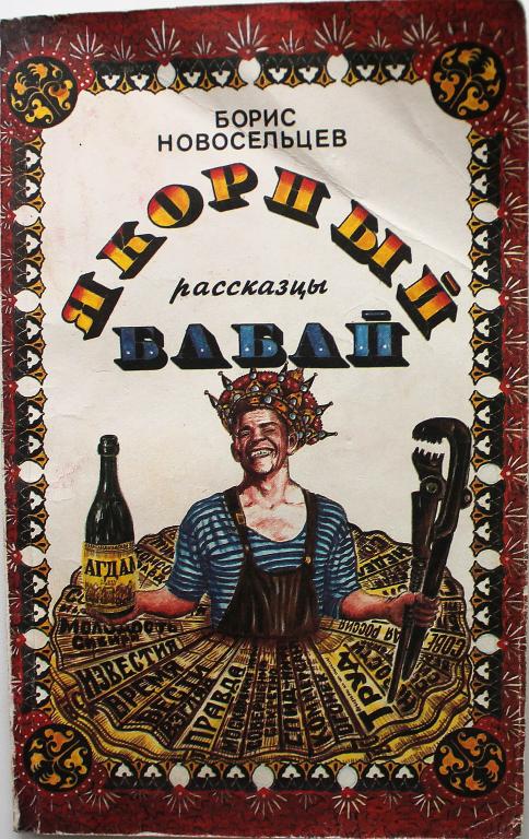 Б. Новосельцев «ЯКОРНЫЙ БАБАЙ» РАССКАЗЦЫ (Новосибирск, 1992)