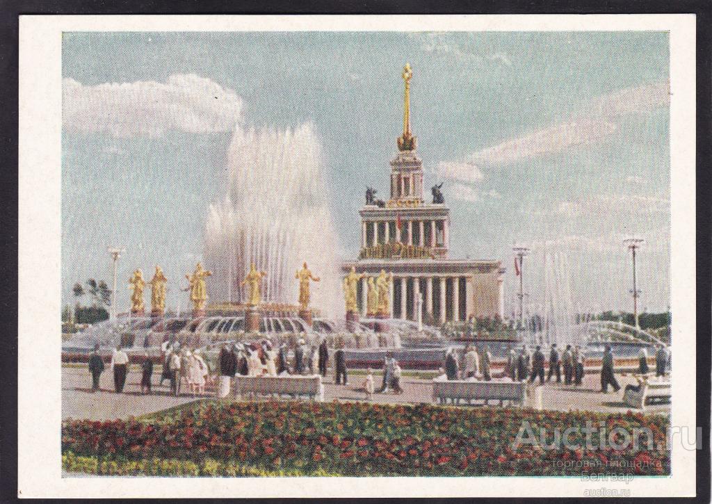 Москва. ВСХВ. Фонтан "Дружба народов СССР".