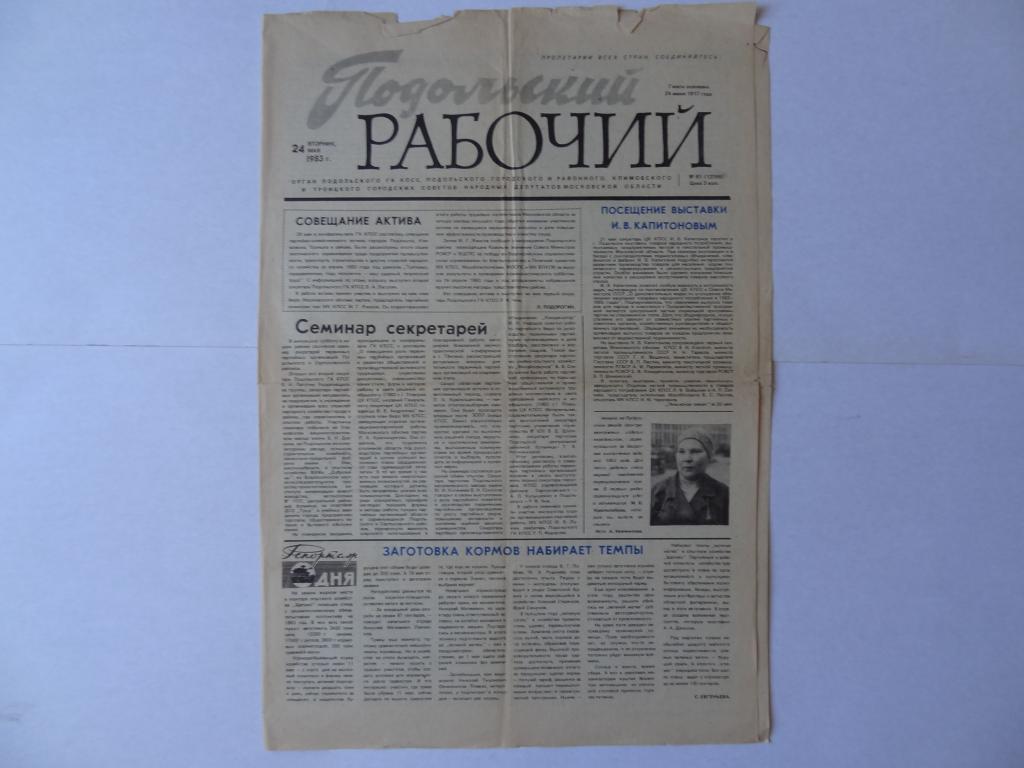 Газета Подольский рабочий , 24 мая 1983 год, город Подольск Московская область