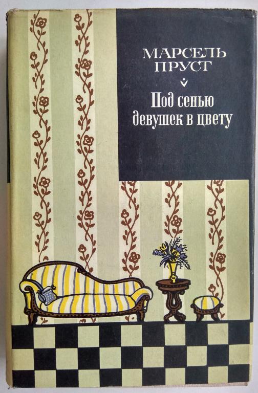 Под Сенью Девушек В Цвету Купить