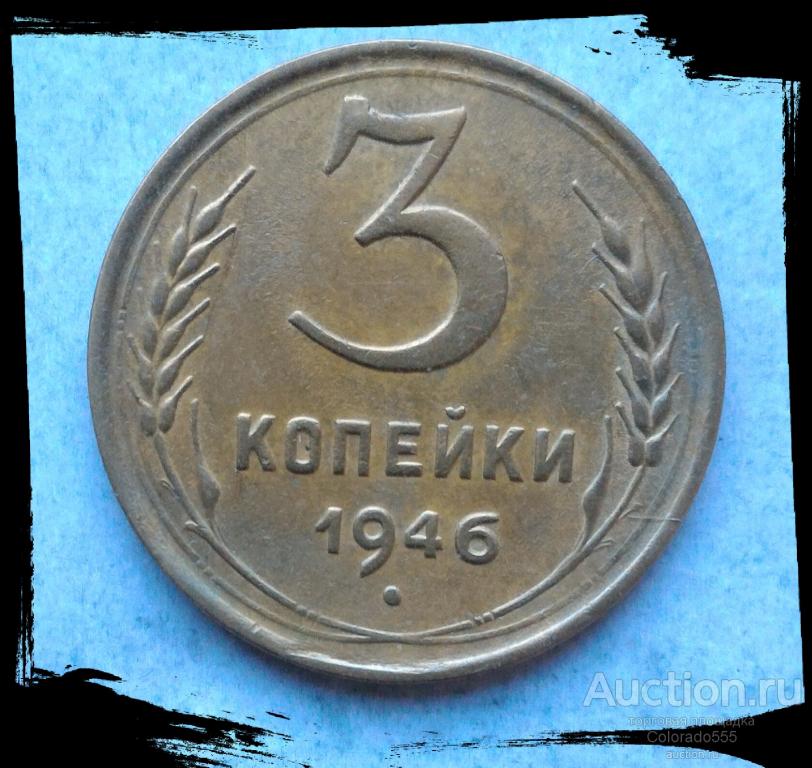СССР/USSR, 3 копейки 1946г, состояние! Торг!
