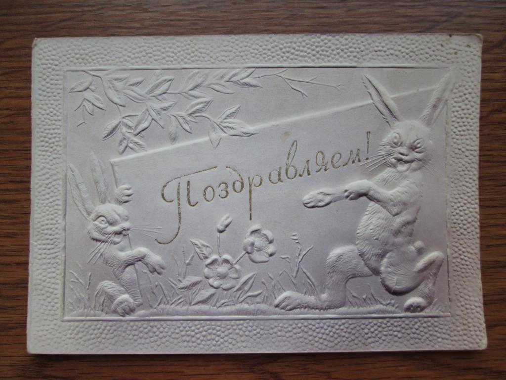 Открытка Поздравляем! Зайцы Зайчата Фотоотдел Изд-ва Молот Ростов-На Дону