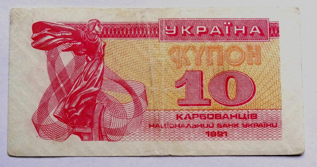 Банкнота Украина 10 купон 1991г