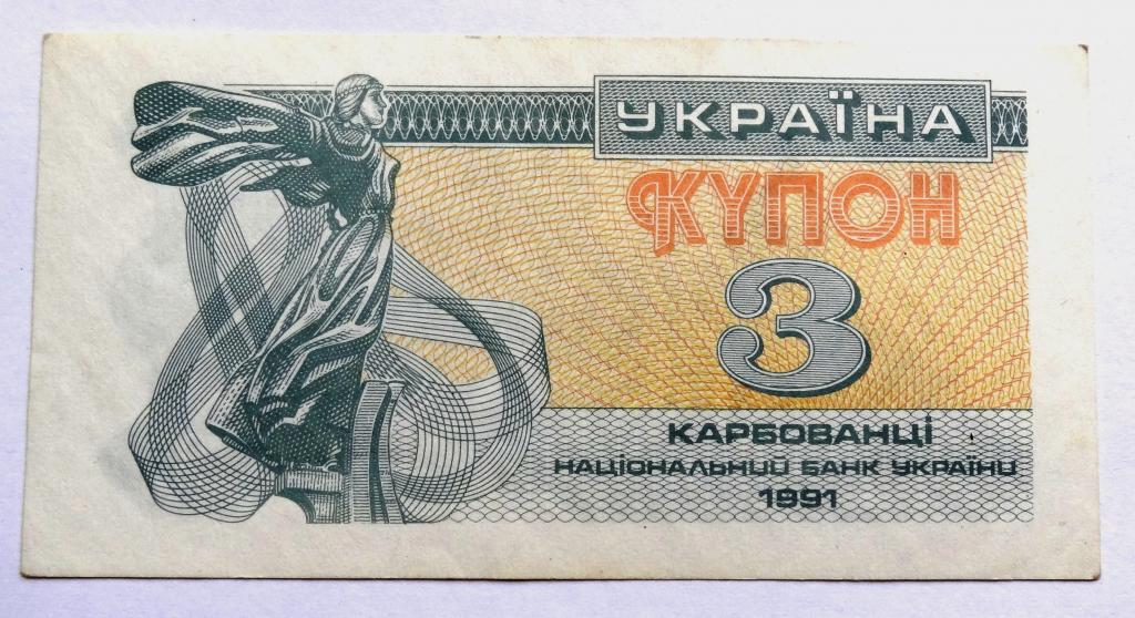 Банкнота Украина 3 купон 1991г