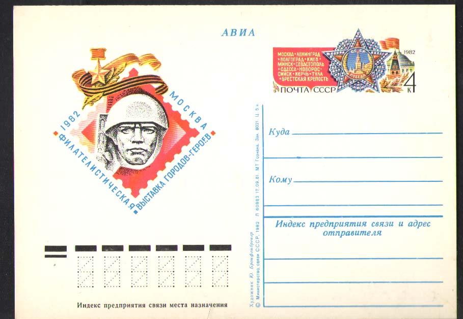ПОЧТОВАЯ КАРТОЧКА -39 ФИЛ. ВЫСТАВКА ГОРОДОВ-ГЕРОЕВ      1982г