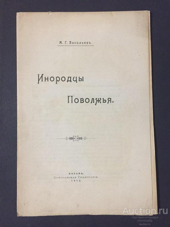 ИНОРОДЦЫ ПОВОЛЖЬЯ. М.Г.ВАСИЛЬЕВЪ. КАЗАНЬ. 1913