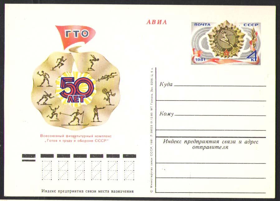 ПОЧТОВАЯ КАРТОЧКА -36  50 ЛЕТ ГТО    1981г