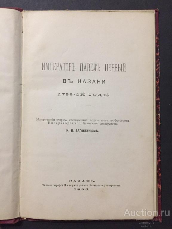 ИМПЕРАТОРЪ ПАВЕЛЪ ПЕРВЫЙ ВЪ КАЗАНИ. Н.П.ЗАГОСКИНЪ. КАЗАНЬ. 1893
