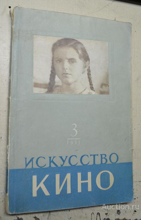 Журнал искусство кино  1955 № 3