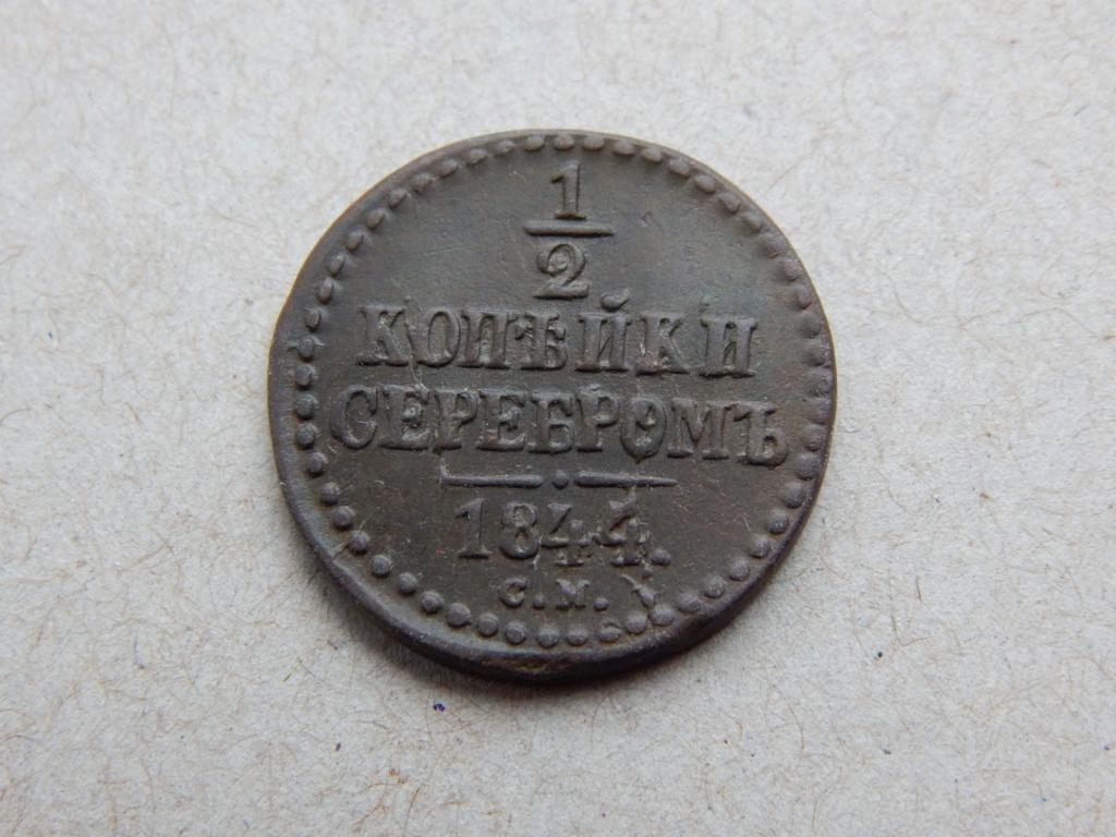 1/2 копейки серебром 1844 года СМ Живьем четкая коллекционная АЕ94