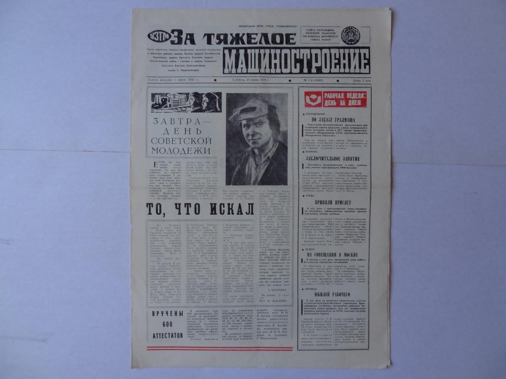 Газета За тяжелое машиностроение, 23 июня 1979 год, Уралмашзавод, Свердловск