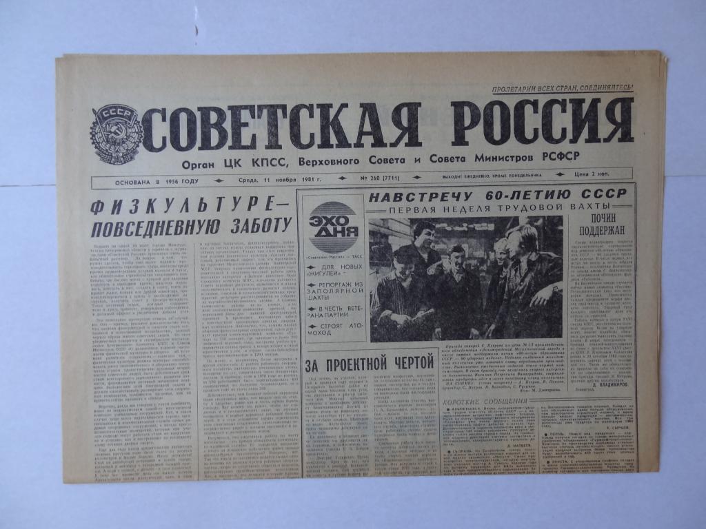 Газета Советская Россия, 11 ноября 1981 год