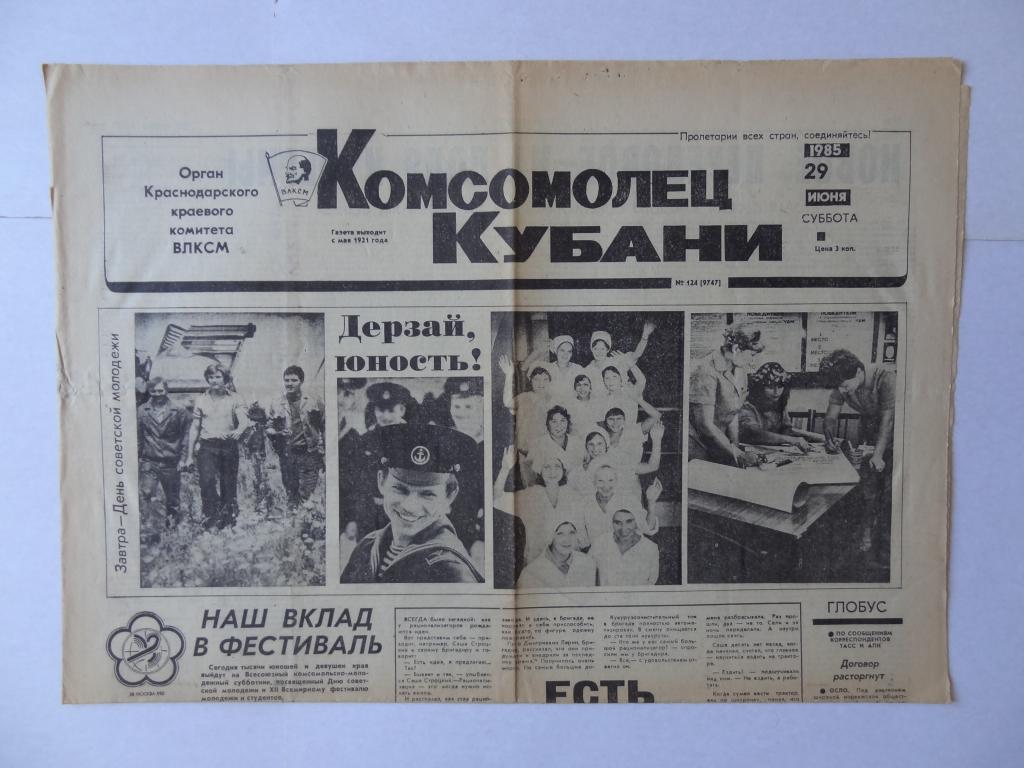 Газета Комсомолец Кубани, 29 июня 1985 год, Краснодарский край
