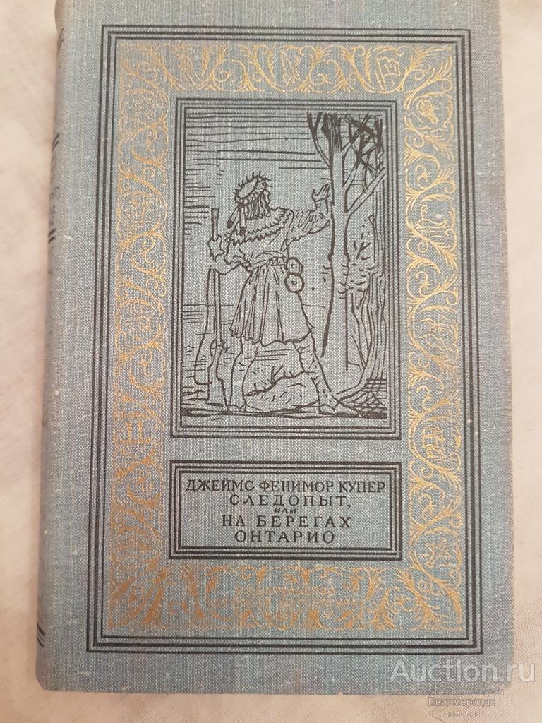 Приключения на берегах онтарио