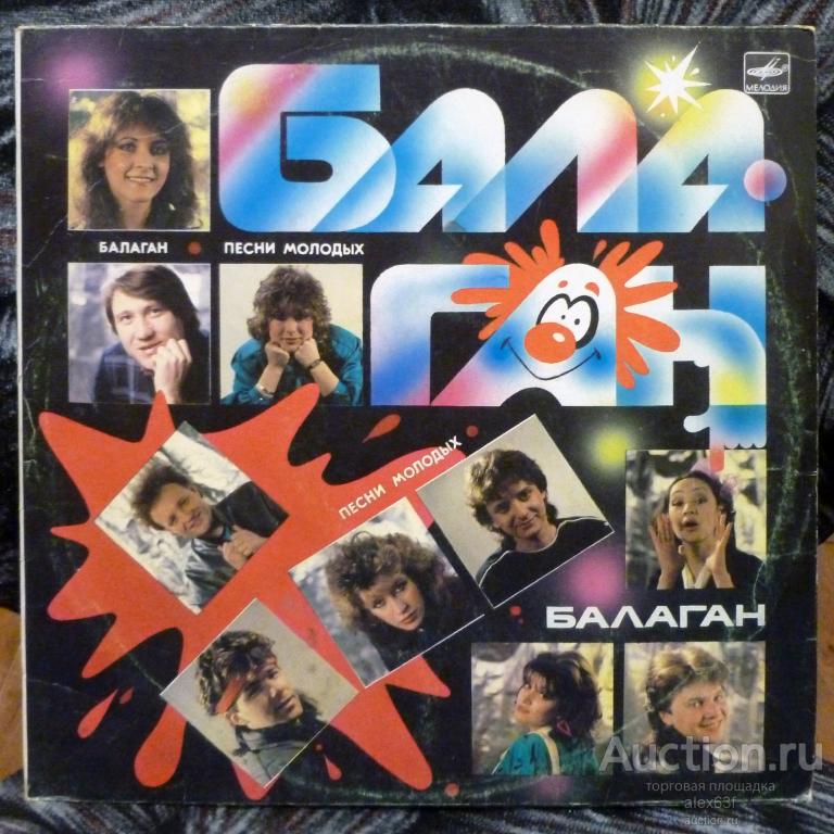Сборник 1987 Балаган. Песни молодых (СССР)