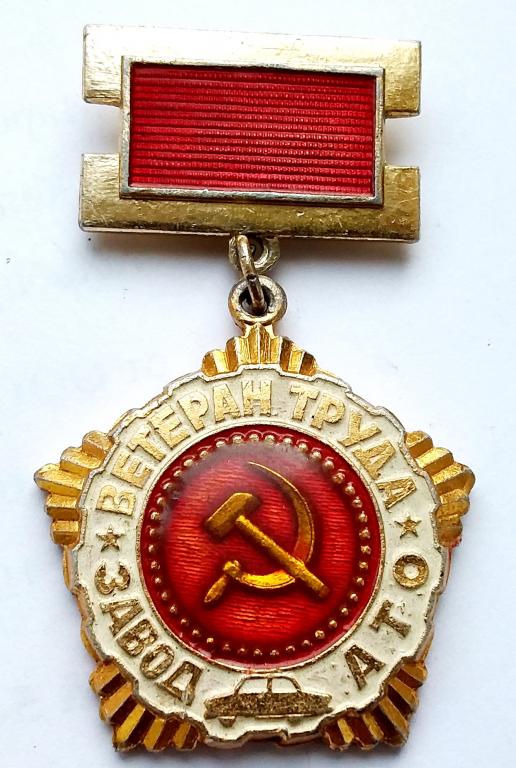 729 ЗНАК ВЕТЕРАН ТРУДА - покупайте на Auction.ru по выгодной цене. Лот из - Друг