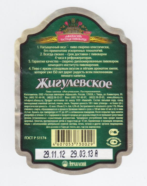 Пиво Афанасий Жигулевское 1.5 Купить