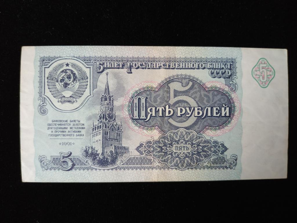 Банкнота 5 рублей 1991 года