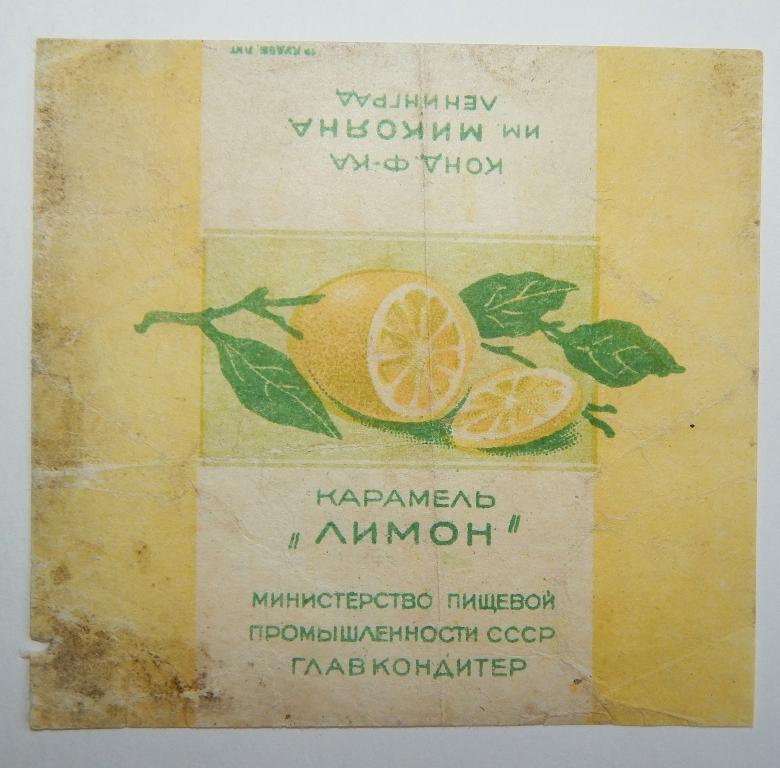 Обёртка фантик конфеты лимон.им Микояна. Ленинград